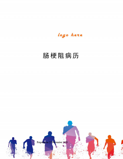 肠梗阻病历