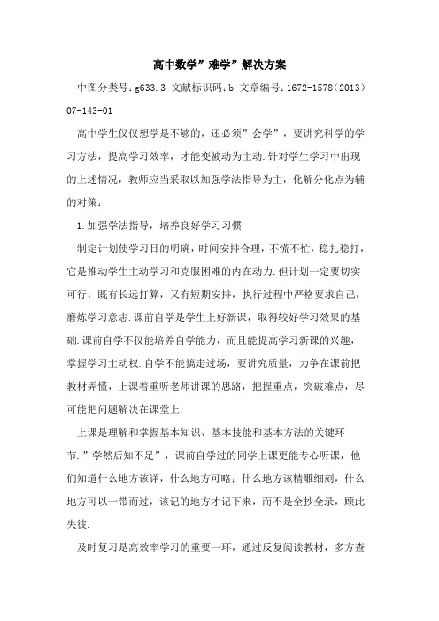 高中数学-难学-解决方案