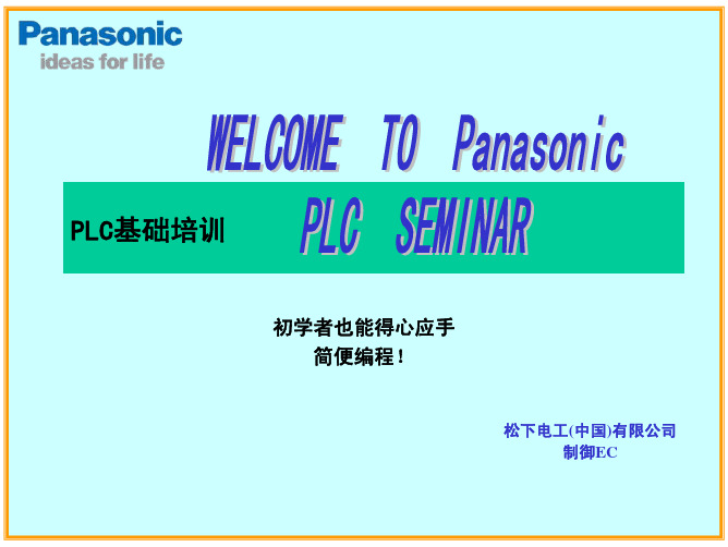 松下电工PLC基础编程资料(Ver3)