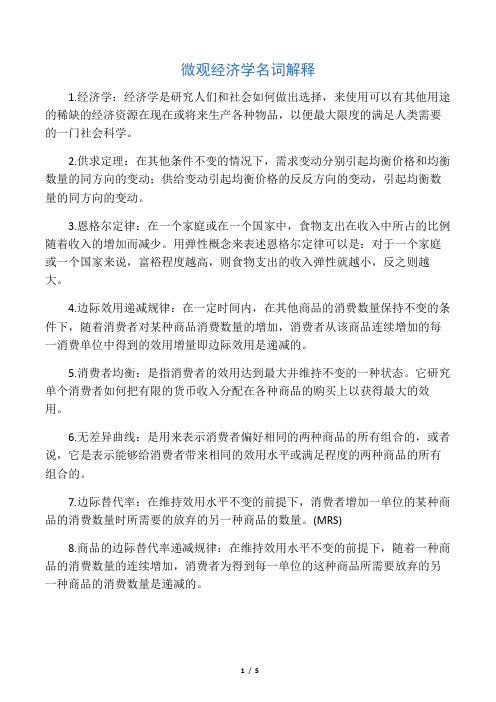 微观经济学高鸿业版本――名词解释