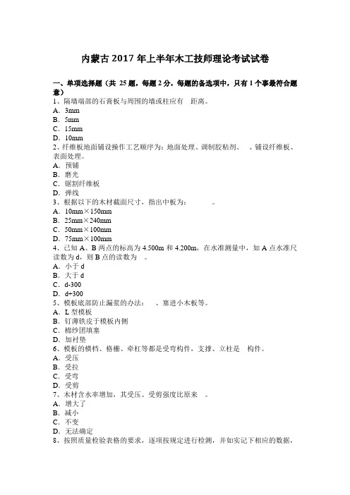 内蒙古2017年上半年木工技师理论考试试卷