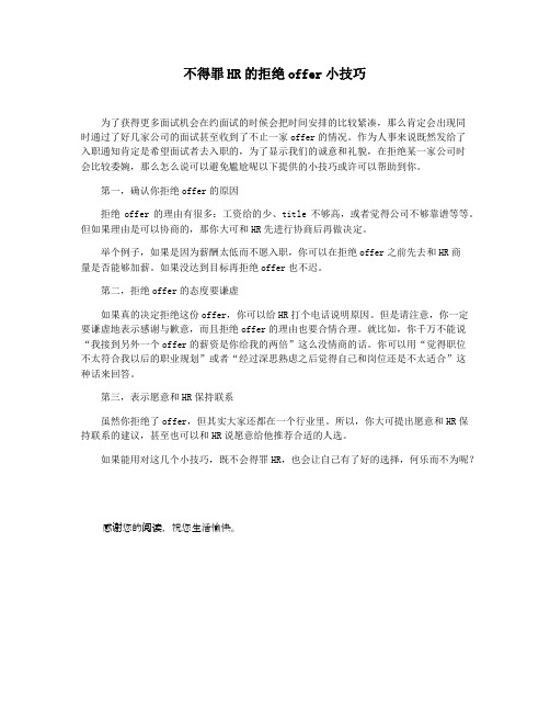 不得罪HR的拒绝offer小技巧