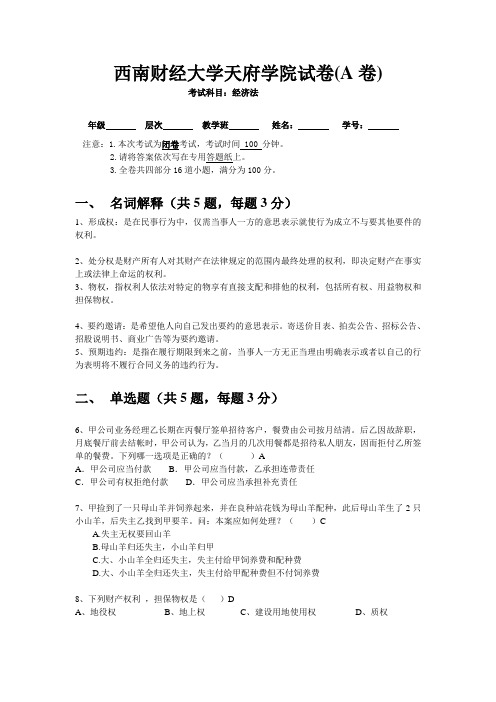 经济法(民法,物权,债权,合同等)期末试题(测试题,考试题)(带答案)5