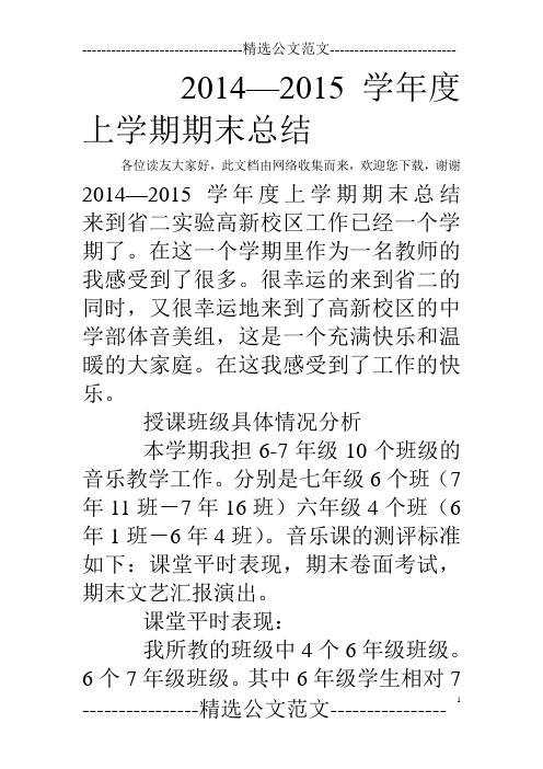 2014—2015学年度上学期期末总结