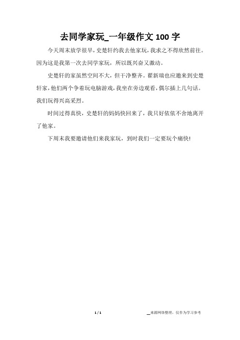 去同学家玩_一年级作文100字