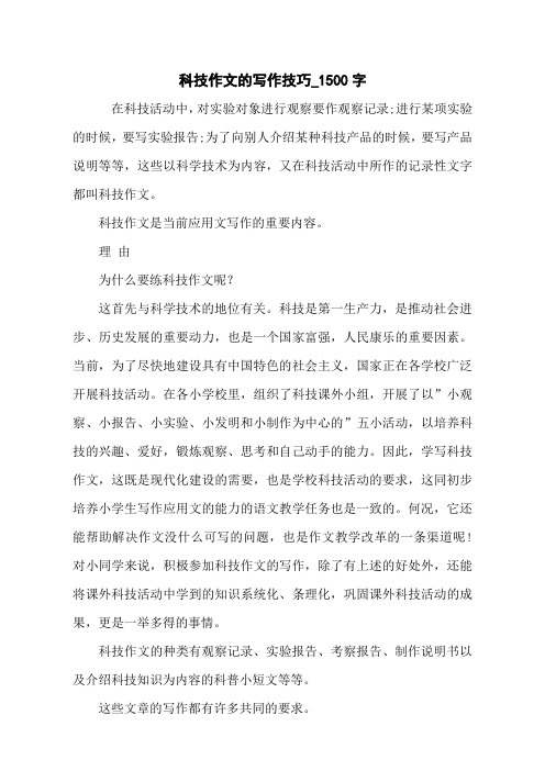 科技作文的写作技巧_1500字