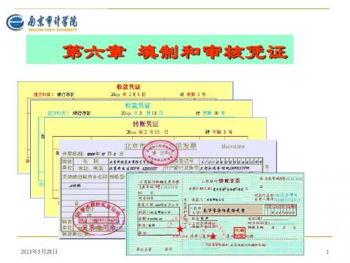第6章 填制和审核凭证
