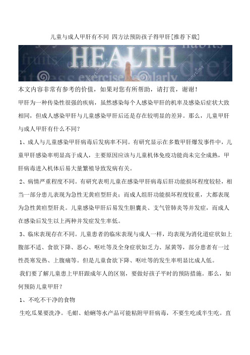 儿童与成人甲肝有不同 四方法预防孩子得甲肝[推荐下载]