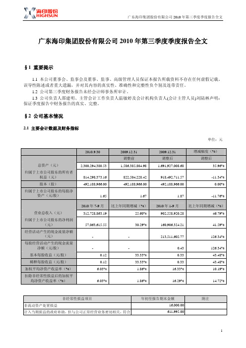 海印股份：2010年第三季度报告全文 2010-10-29