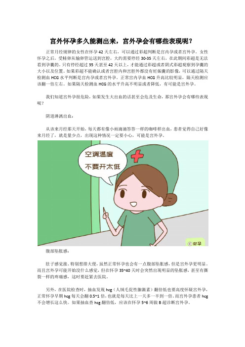 宫外怀孕多久能测出来,宫外孕会有哪些表现呢？