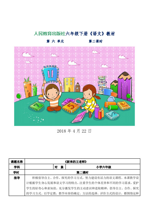 人教课标版六年级语文下册《 成长足迹 新来的王老师》公开课课件_3
