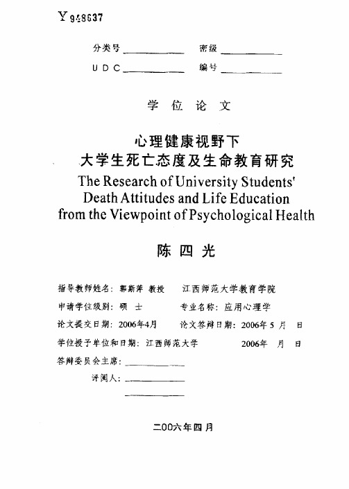 心理健康视野下大学生死亡态度及生命教育研究