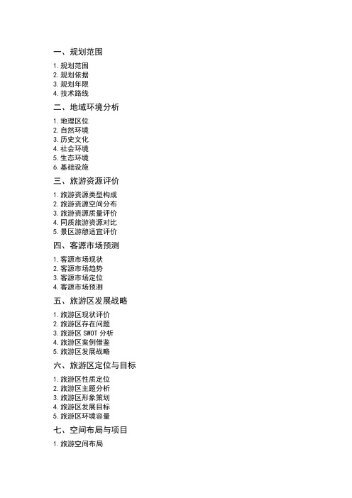 旅游规划提纲