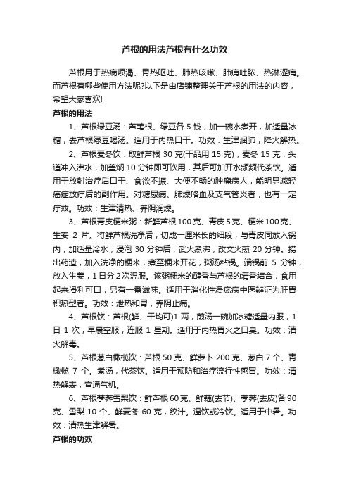 芦根的用法芦根有什么功效