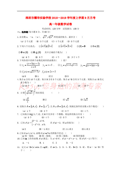 广东省深圳市耀华实验学校2018-2019学年高一数学上学期第一次月考试题