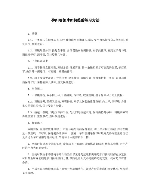 孕妇瑜伽球如何练的练习方法