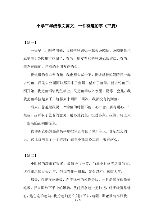 小学三年级作文范文：一件有趣的事(三篇)