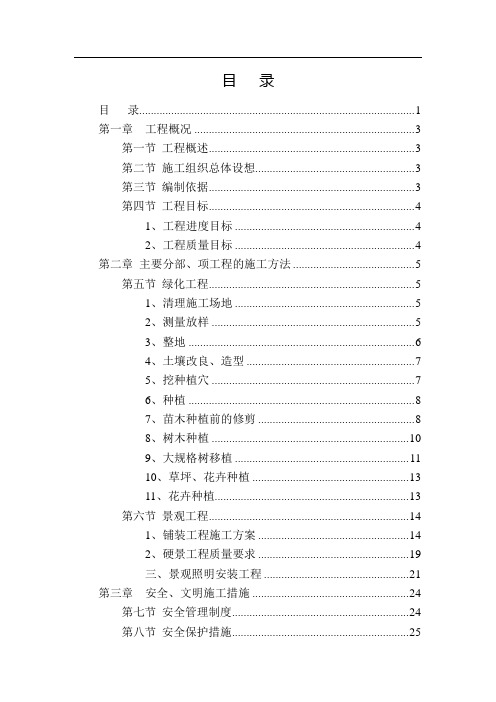 道路绿化景观工程施工组织设计(范本).