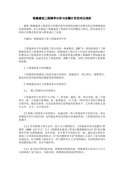 铁路建设工程清单计价与定额计价的对比浅析