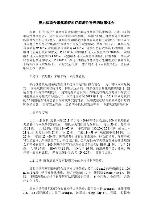 泼尼松联合来氟米特治疗狼疮性肾炎的临床体会
