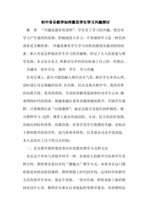 初中音乐教学如何激发学生学习兴趣探讨