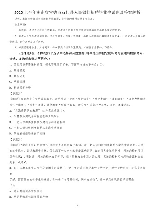 2020上半年湖南省常德市石门县人民银行招聘毕业生试题及答案解析