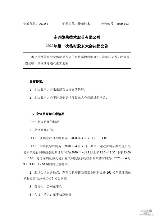 捷荣技术：2020年第一次临时股东大会决议公告
