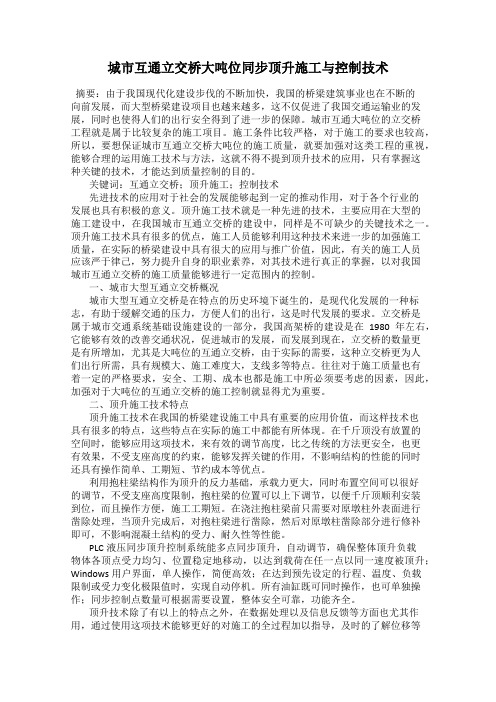城市互通立交桥大吨位同步顶升施工与控制技术
