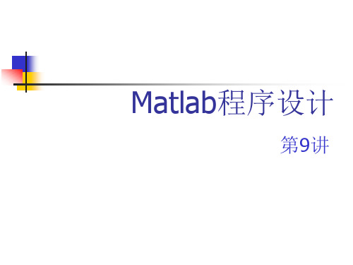 MATLAB教程第9、10讲