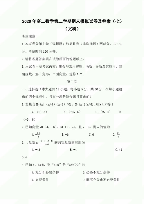 2020年高二数学第二学期期末模拟试卷及答案(七)(文科)