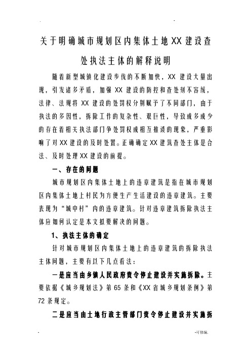 关于集体土地违法建设查处执法主体的情况说明