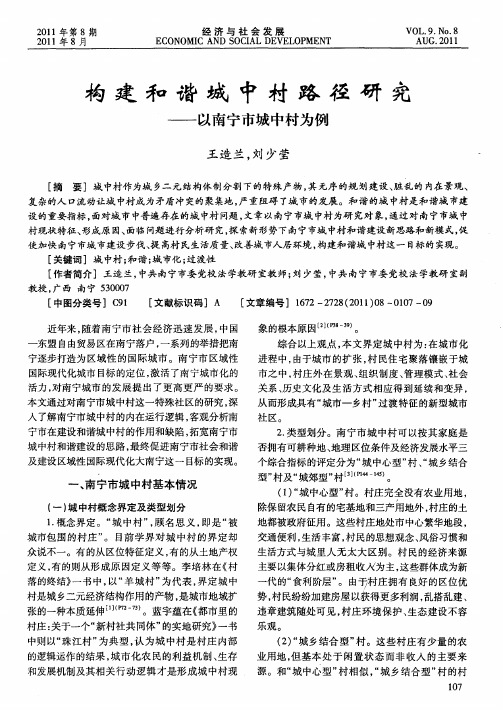 构建和谐城中村路径研究——以南宁市城中村为例