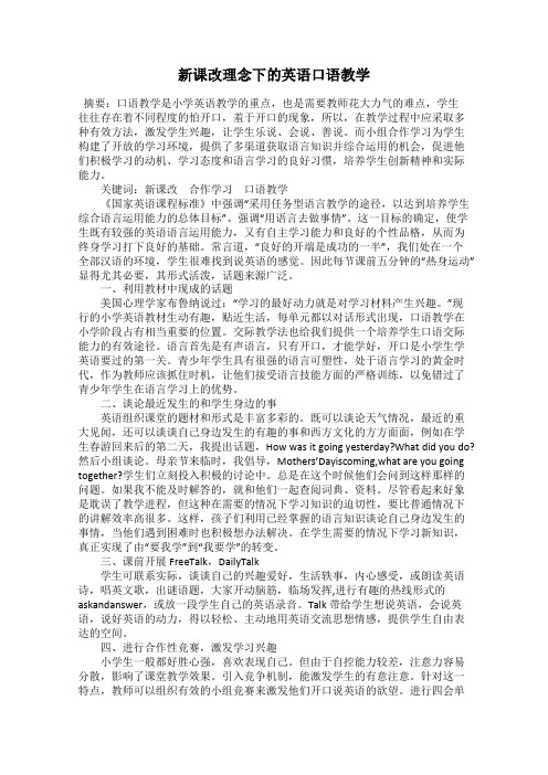 新课改理念下的英语口语教学