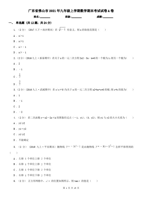 广东省佛山市2021年九年级上学期数学期末考试试卷A卷