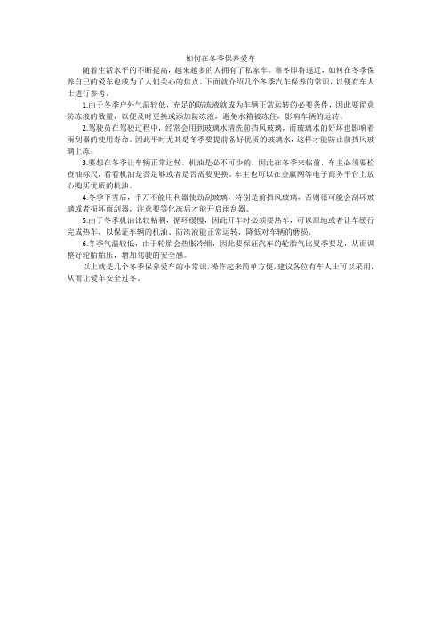 如何在冬季保养爱车