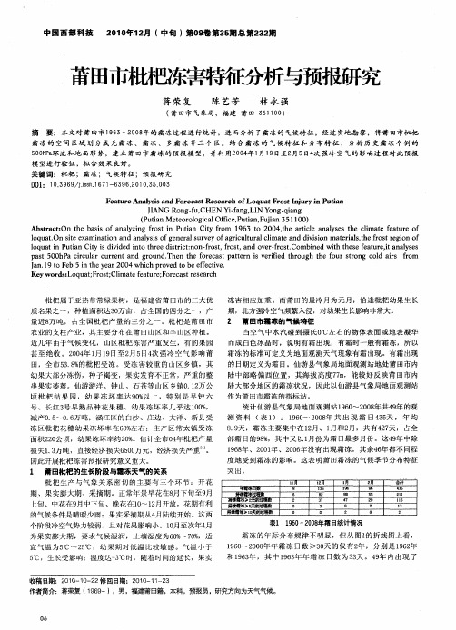莆田市枇杷冻害特征分析与预报研究