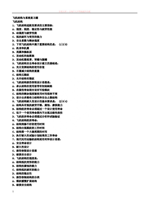 第一章飞机结构与系统复习题手工改进无答案
