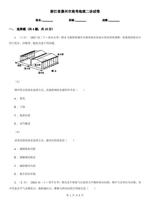 浙江省嘉兴市高考地理二诊试卷