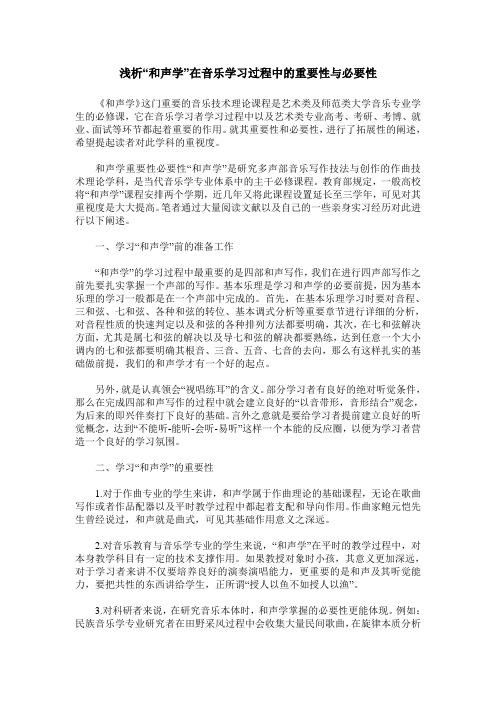 浅析“和声学”在音乐学习过程中的重要性与必要性