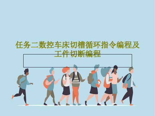 任务二数控车床切槽循环指令编程及工件切断编程67页PPT