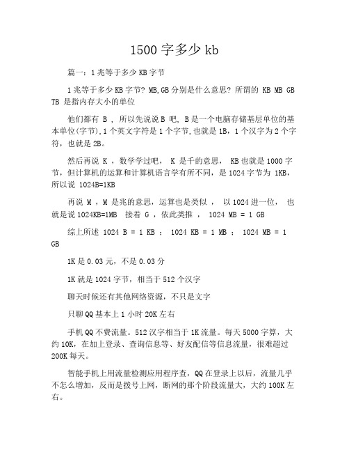 1500字多少kb