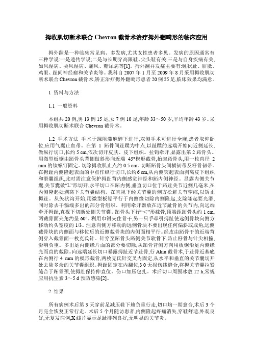 拇收肌切断术联合Chevron截骨术治疗拇外翻畸形的临床应用
