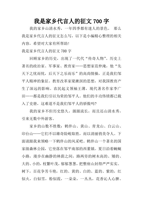 我是家乡代言人的征文700字