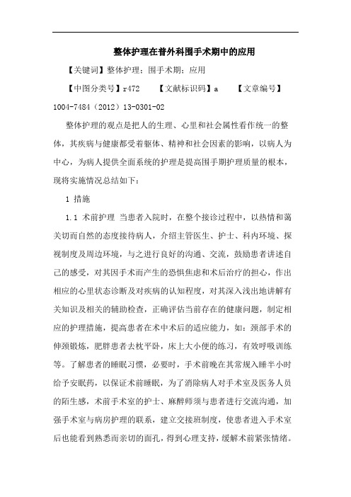 整体护理在普外科围手术期中的应用论文