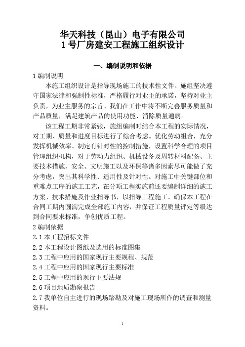 华天科技(昆山)电子有限公司1号厂房建安工程施工组织设计