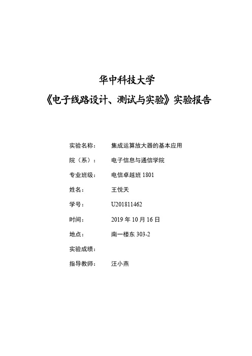 集成运算放大器的基本应用 实验报告