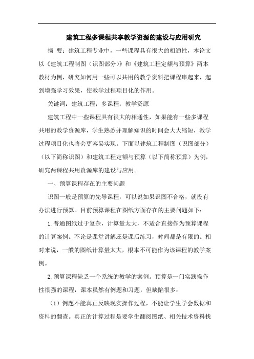 建筑工程多课程共享教学资源建设与应用