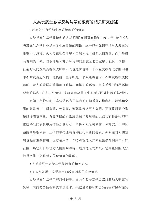 人类发展生态学及其与学前教育的相关研究综述-4页精选文档