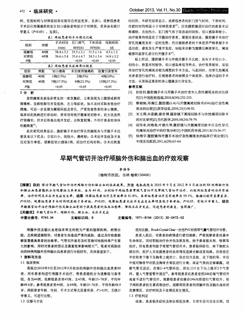 早期气管切开治疗颅脑外伤和脑出血的疗效观察
