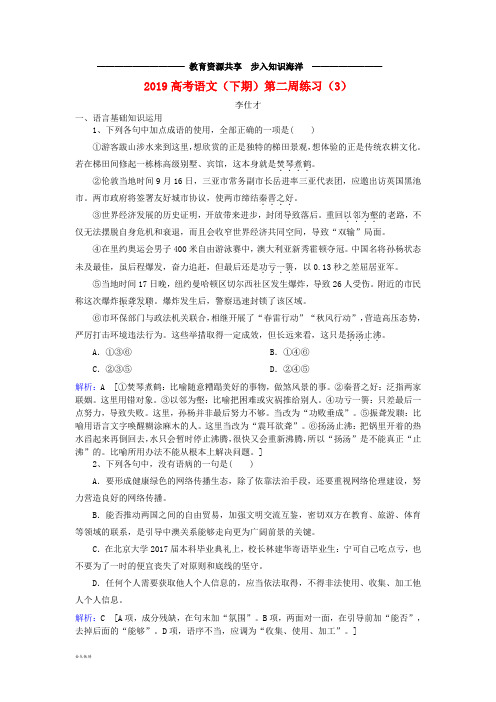   高考语文(下期)第二周练习(3)(含解析)